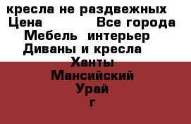 2 кресла не раздвежных › Цена ­ 4 000 - Все города Мебель, интерьер » Диваны и кресла   . Ханты-Мансийский,Урай г.